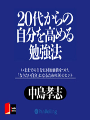 cover image of 20代からの自分を高める勉強法